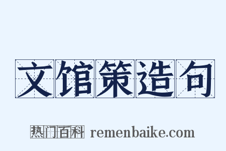 文馆策造句是什么意思的图片